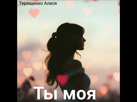 Видео: Ты моя
