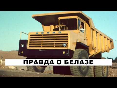 Видео: Правда о БелАЗе, которую от нас скрывали десятилетиями | БелАЗ-540