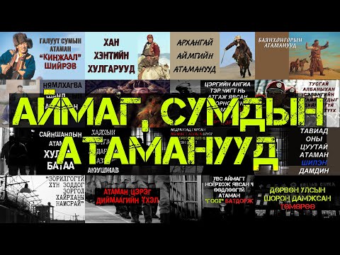 Видео: Аймаг, сумдын атаманууд (Бүтэн хувилбар)