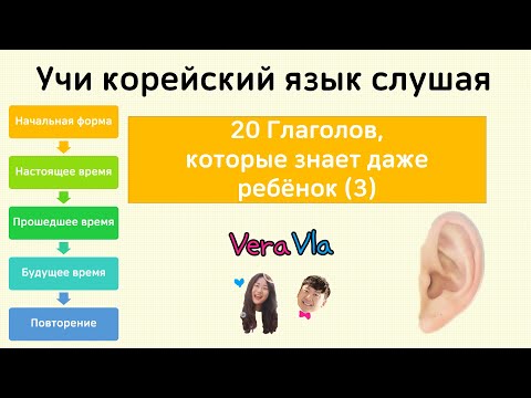 Видео: [Учи корейский язык слушая] 20 Глаголов, знает даже ребёнок (3)