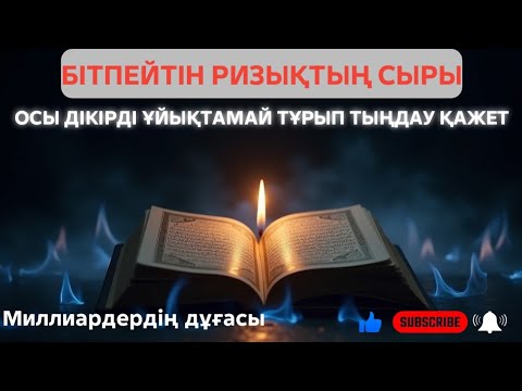 Видео: БІТПЕЙТІН РИЗЫҚТЫҢ СЫРЫ‼️ ОСЫ ДІКІРДІ ҰЙЫҚТАМАЙ ТҰРЫП ТЫҢДАУ ҚАЖЕТ