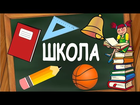 Видео: Школа Карточки Домана Школьные принадлежности