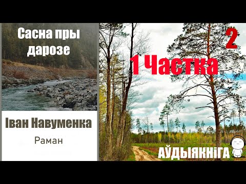 Видео: 1 Частка / 2 Сасна пры дарозе - раман / Іван Навуменка / Аўдыякніга