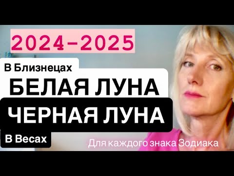 Видео: 2024-2025.СЕЛЕНА В БЛИЗНЕЦАХ, ЛИЛИТ В ВЕСАХ.АСТРОЛОГИЧЕСКИЕ РЕКОМЕНДАЦИИ ДЛЯ КАЖДОГО ЗНАКА ЗОДИАКА .