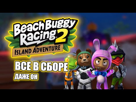 Видео: Beach Buggy Racng 2 Island Adventure | Все в сборе (даже он)