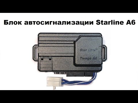 Видео: Блок автосигнализации Starline A6
