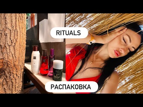 Видео: Моя Любовь 😍-RITUALS /РАСПАКОВКА/ВЕРНУЛАСЬ В 🇺🇦