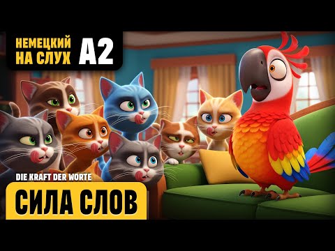 Видео: Сила слов. Веселый рассказ (уровень А2). Немецкий на слух.