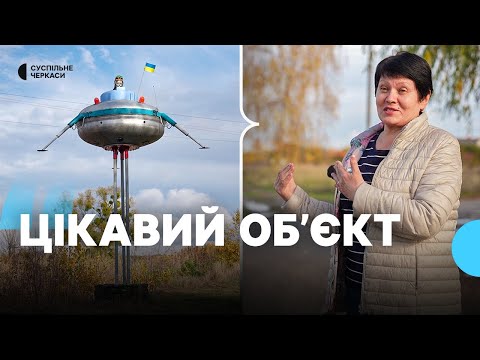 Видео: Свидівоцьке НЛО: як ємність зі склопластику стала символом села