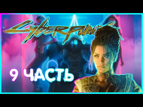 Видео: УПАКОИЛИ СКОРПИОНА И БЕДНАЯ ДЖУДИ  |ИГРОФИЛЬМ ПРОХОЖДЕНИЕ|  9 часть |Cyberpunk 2077