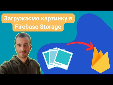 Видео: Як Загрузити Файл В Firebase Storage? || Швидкий спосіб