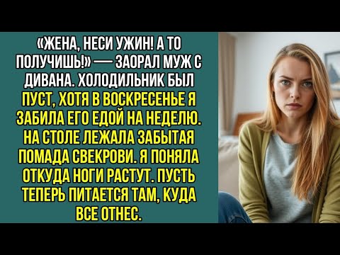 Видео: «Жена, неси ужин! А то получишь!» — заорал муж. Холодильник был пуст, хотя я вчера забила его едой.