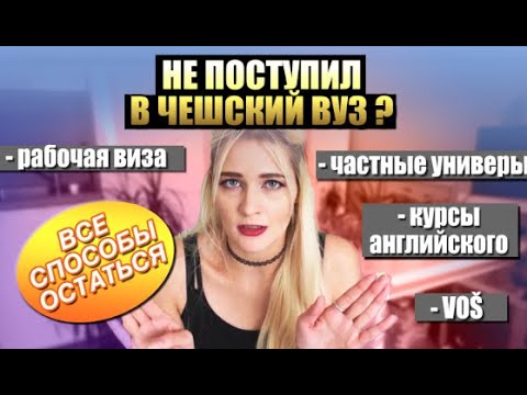 Видео: НЕ ПОСТУПИЛ В ЧЕХИИ! ВСЕ СПОСОБЫ ОСТАТЬСЯ (Учеба в Чехии, нострификация)