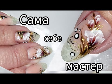 Видео: Сама себе мастер. Весенний маникюр. /She is her own master. Spring manicure.