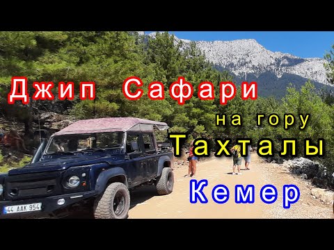 Видео: Джип Сафари в Кемере,Тахталы.Турция.Jeep Safari in Kemer. Mountain Takhtali, Turkey