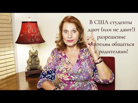 Видео: В США студенты дают (или не дают) разрешение учителям общаться с родителями!