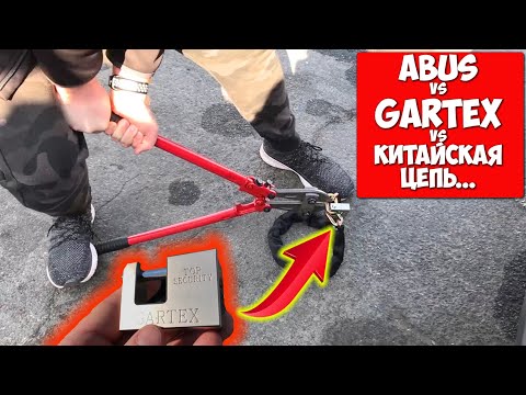 Видео: Большой тест противоугонных цепей для мотоцикла: GARTEX, ABUS и китайский аналог.