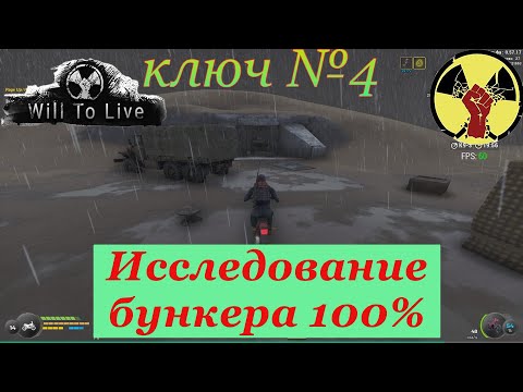 Видео: Will To Live Online. Гайд. Исследование бункера 100%. Ключ №4. 2024.
