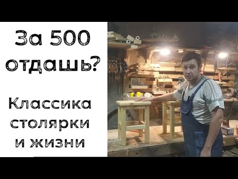 Видео: Классические табуреты: нюансы моего производства, цена, рентабельно ли? А смысл?