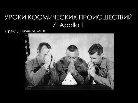 Видео: Уроки космических происшествий 7: Apollo 1