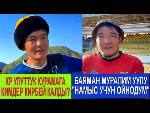 Видео: КЫРГЫЗСТАН КУРАМАСЫНА КИМДЕР КИРДИ?/ ДОСТУКТАН КЕТКЕН БАЯМАН МУРАЛИМ УУЛУ НАМЫС УЧУН ОЙНОП ЖАТАМ