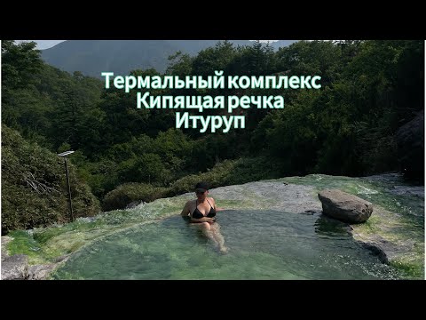 Видео: Термальный комплекс Кипящая речка. Итуруп.