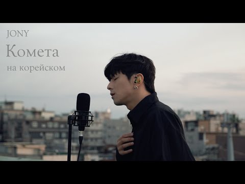 Видео: JONY - Комета Cover на корейском Cover by Song wonsub(송원섭)