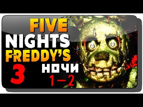 Видео: Five Nights at Freddy's 3 Прохождение ● НОЧИ 1–2