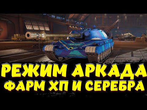 Видео: АРКАДА СПЕЦИАЛЬНО ДЛЯ ОРБИТЫ??? / Мир Танков