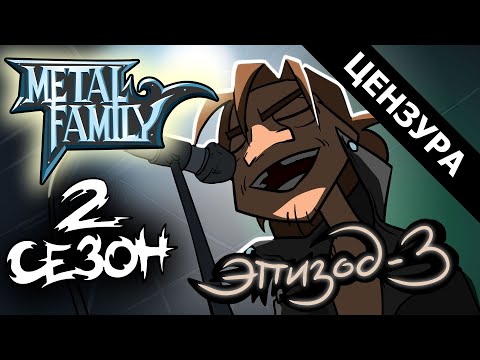 Видео: Metal Family Сезон 2 Серия 3 (ЦЕНЗУРНАЯ ВЕРСИЯ)