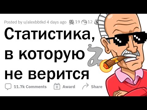 Видео: Статистика, в которую НЕ ВЕРИТСЯ 🤯