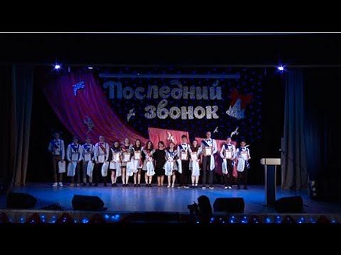 Видео: Последний звонок - 2024