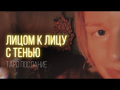 Видео: Лицом к лицу с тенью. Вы обретаете Силу🖤🐅🗝️🍀 Таро послание 