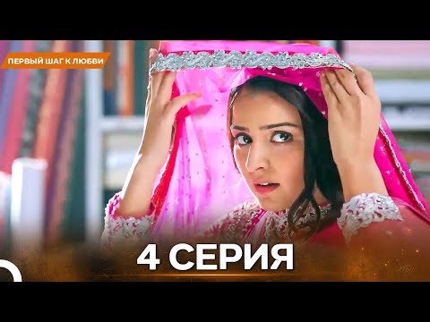 Видео: Первый Шаг К Любви серия 4 - Русский дубляж