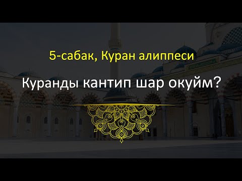Видео: 5- сабак, Куран алиппеси , Формасы өзгөргөн тамгалар