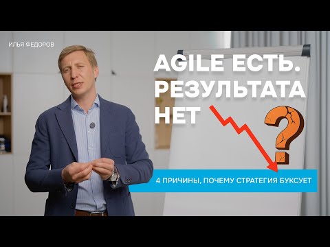 Видео: Agile — неэффективная бутафория / Почему Agile не работает? Как оживить стратегию