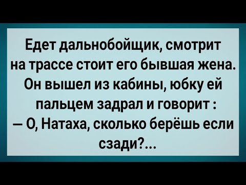 Видео: Как Дальнобойщик На Трассе Бывшую Жену Встретил! Сборник Свежих анекдотов! Юмор!