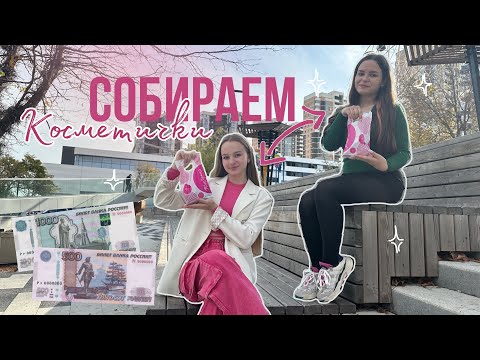 Видео: Покупаем косметику ДРУГ ДРУГУ🛍️ Собираем косметички на 1500 рублей