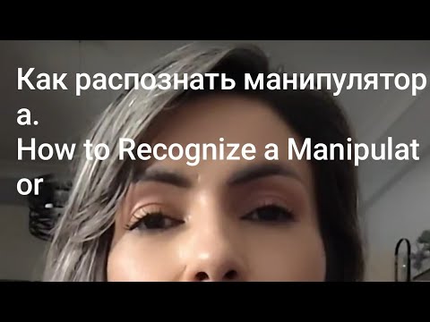 Видео: Как распознать манипулятора.Часть первая. How to Recognize a Manipulator#манипуляции #manipulation 