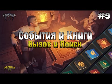 Видео: ПОИСК КНИГ! КАК ВЫЗЫВАТЬ СОБЫТИЯ НА КАРТЕ! ПРОХОЖДЕНИЕ #9! - Grim Soul: Dark Fantasy Survival