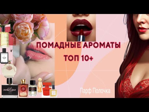 Видео: ПОМАДНЫЕ АРОМАТЫ. АРОМАТ ПОМАДЫ. ТОП 10 +