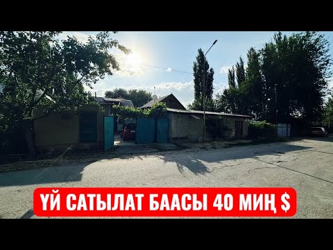 Видео: УЙ САТЫЛАТ КАИНДЫ 2025