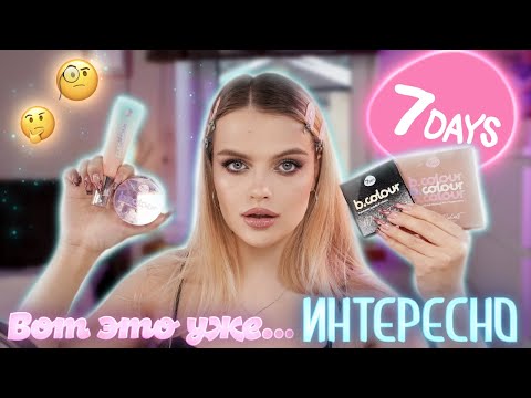 Видео: НЕОЖИДАННОЕ ОТКРЫТИЕ 😱 Крашусь косметикой 7DAYS: это уже ИНТЕРЕСНО