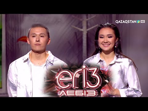 Видео: «Егіз лебіз». Музыкалық талант-шоу. 2-маусым. 1-бағдарлама