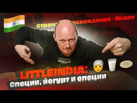 Видео: "Страна происхождения": Индия. LITTLEINDIA: Специи, йогурт и специи.