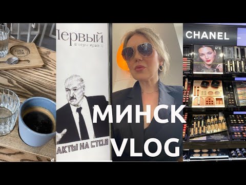 Видео: ✈️VLOG МИНСК:  НИШЕВЫЕ ПАРФЮМЫ, ZARA и ЕДА ! #vlog #zara #цены