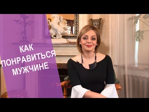 Видео: Как понравиться мужчине, чтобы он влюбился. Как заинтересовать мужчину в отношениях