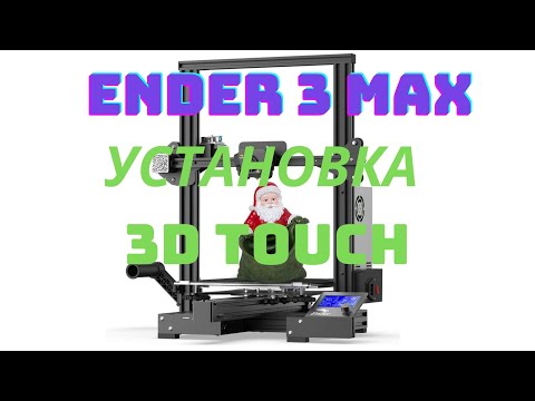 Видео: Установка 3Dtouch на 3d принтер Creality Ender 3 max