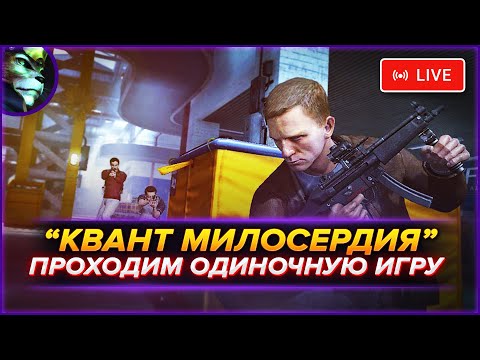 Видео: "КВАНТ МИЛОСЕРДИЯ" — ПРОХОЖДЕНИЕ СИНГЛ-ПЛЕЕРА | Одиночная игра ➤ "007: QUANTUM OF SOLACE" [ЛИНКС]!