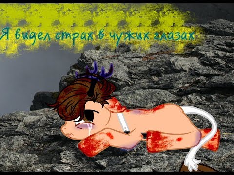 Видео: {пони клип} я видел страх в чужих глазах (читать описание)